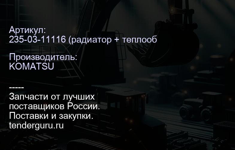 17А-03-00050 Радиатор Водяной Komatsu D155A-5 (001.D155.W.VAB.) | купить запчасти